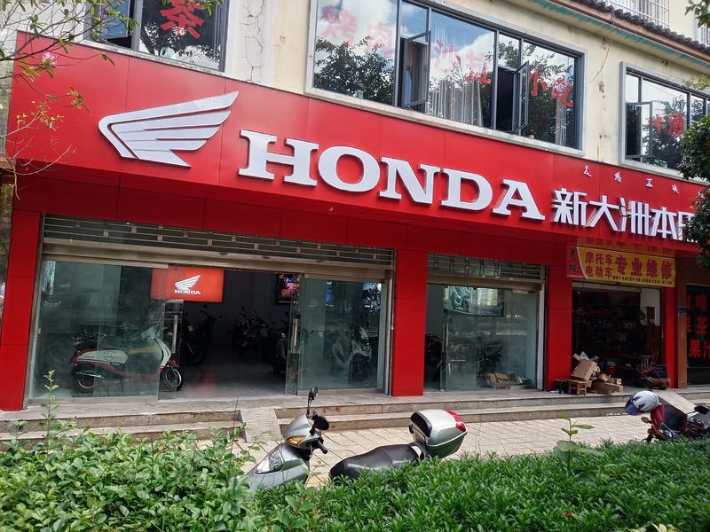 丽江古城区新大洲本田专卖店