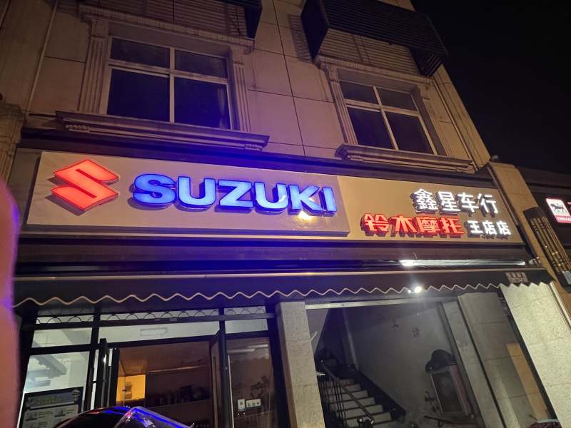 嘉兴王店鑫星车行
