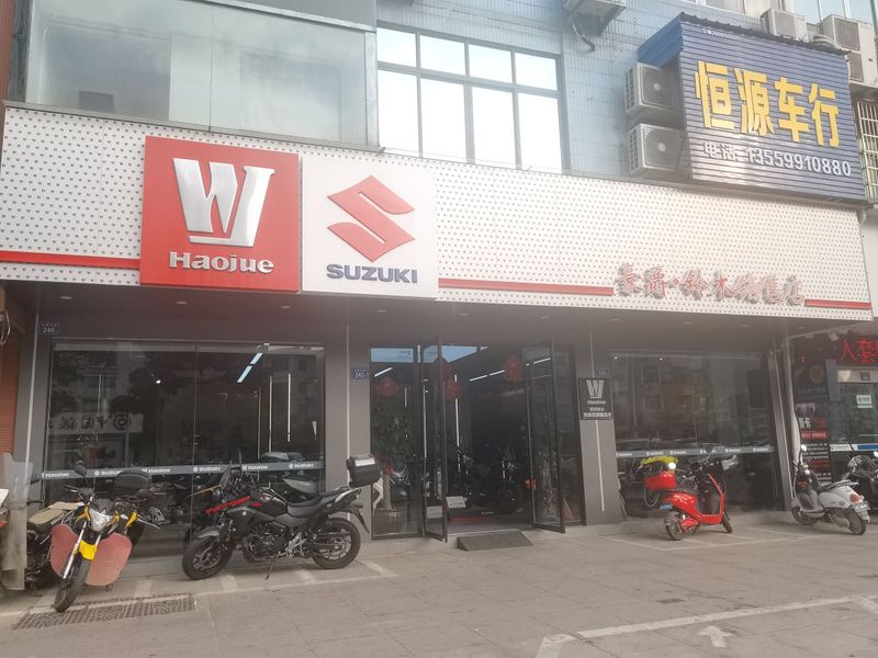 福鼎市豪爵铃木精品店