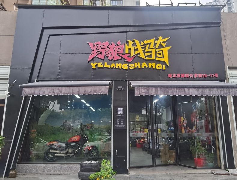 温州野狼战骑摩托车店