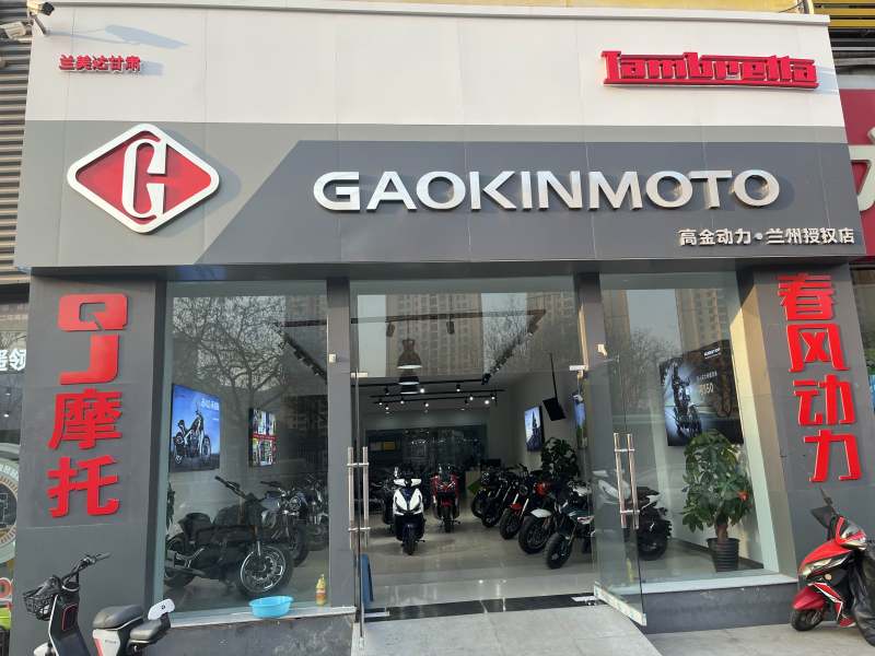 兰州高金专卖店