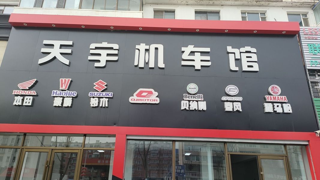 白城市天宇机车馆_经销商