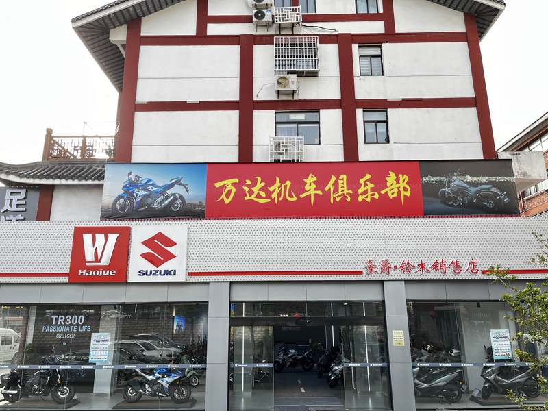 泗阳县万达摩托机车馆