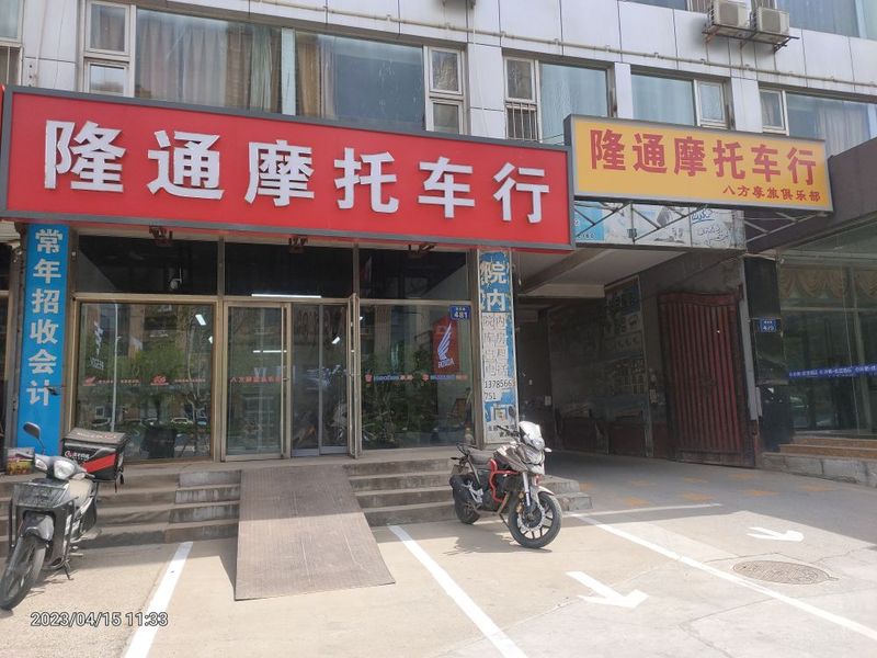 燕郊隆通摩托车行