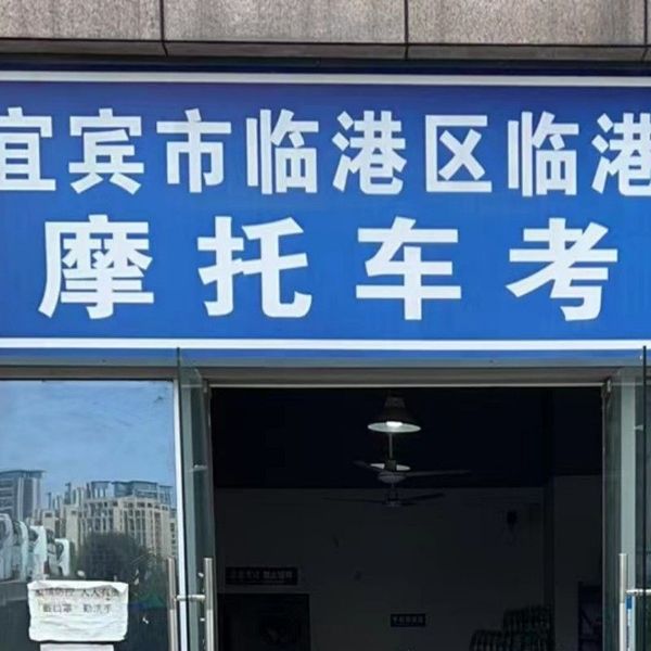 临港大道摩托考场