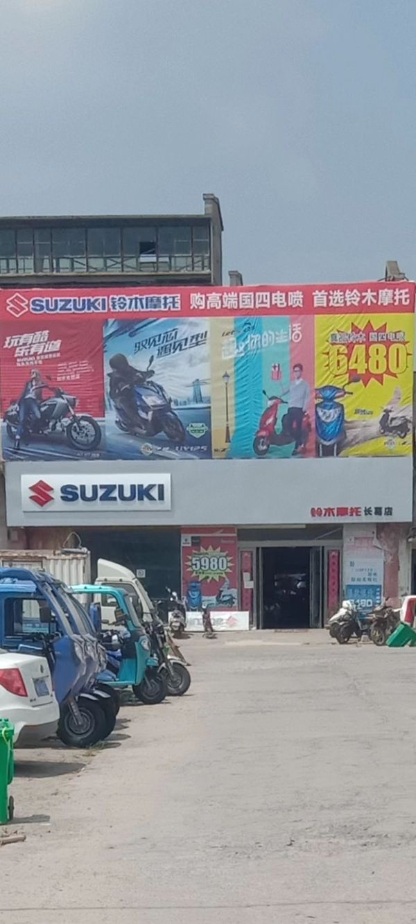 长葛市铃木摩托车专卖店