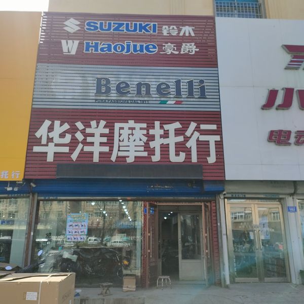 华洋摩托车行