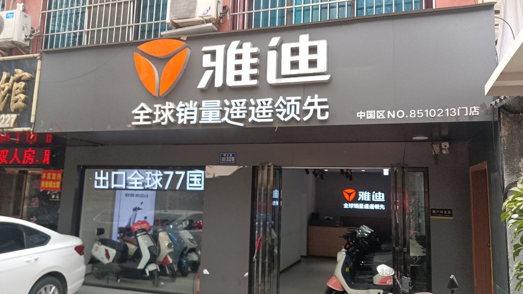 雅迪