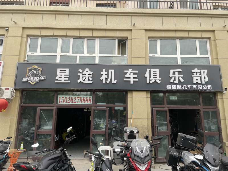 星途机车俱乐部