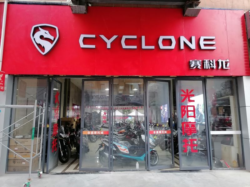 达州合盛摩托车行