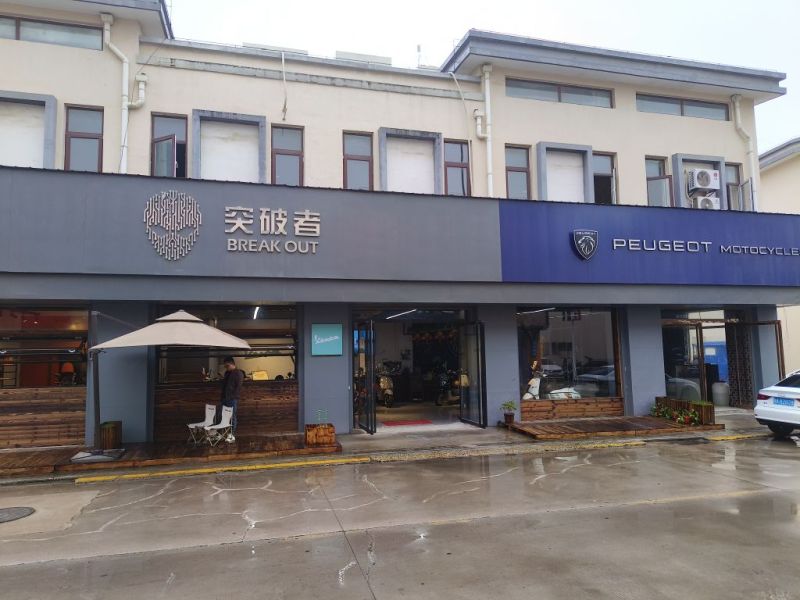 突破者机车生活馆