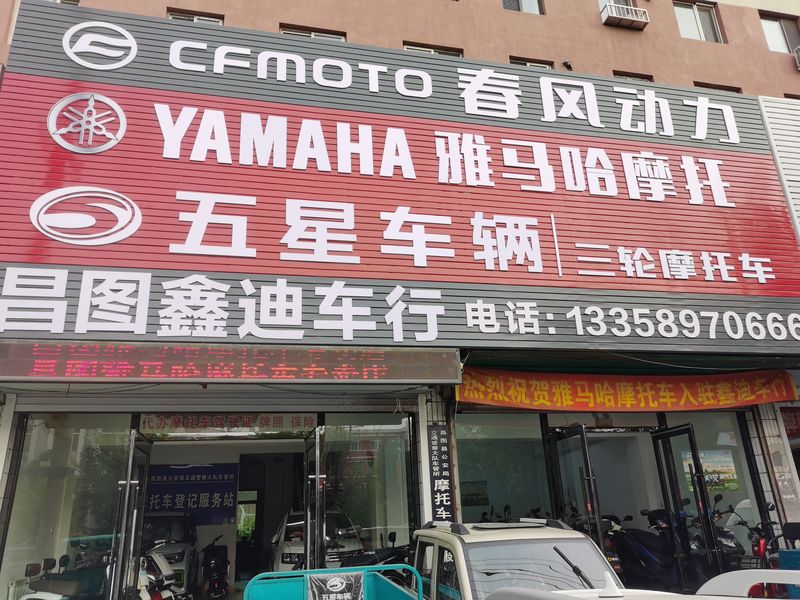 昌图鑫迪车行