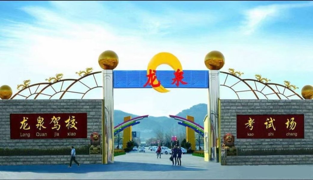 海淀·龙泉驾校·AAA级驾校