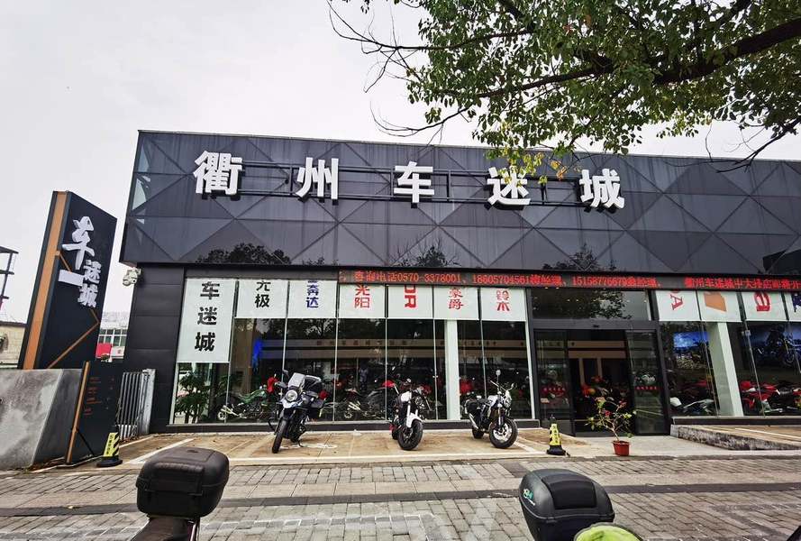 衢州车迷城