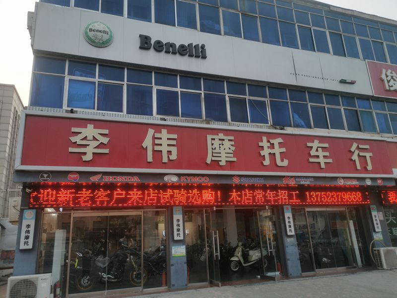 天津李伟摩托车行
