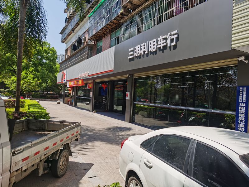 三明利明车行