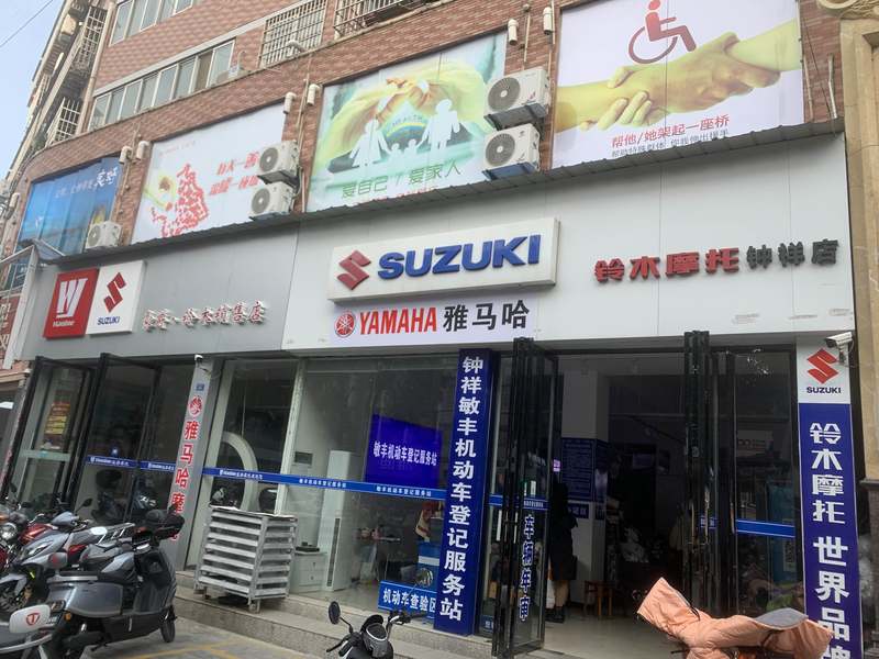 钟祥市敏丰摩托车销售部