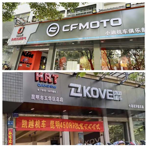 凯越机车CFMOTO五华总店