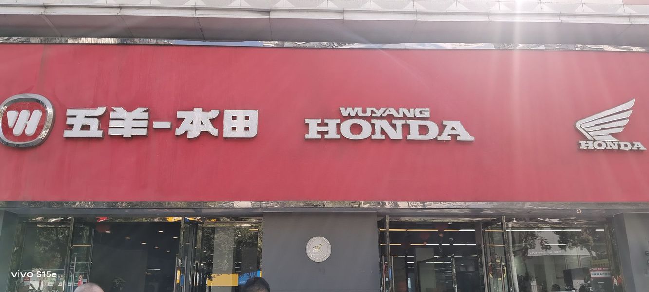 十堰五羊本田中排店
