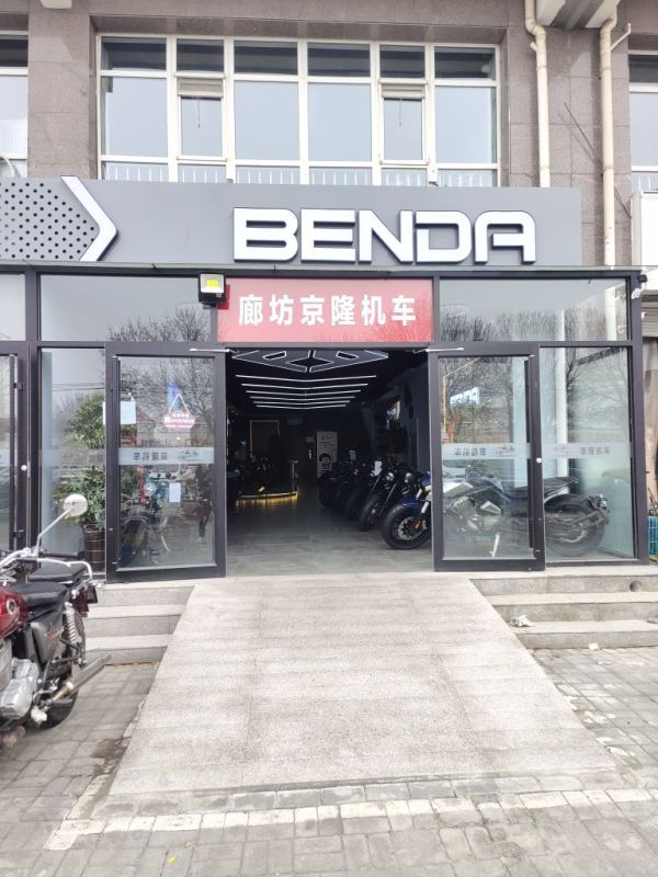 BENDA  奔达摩托爱民道店