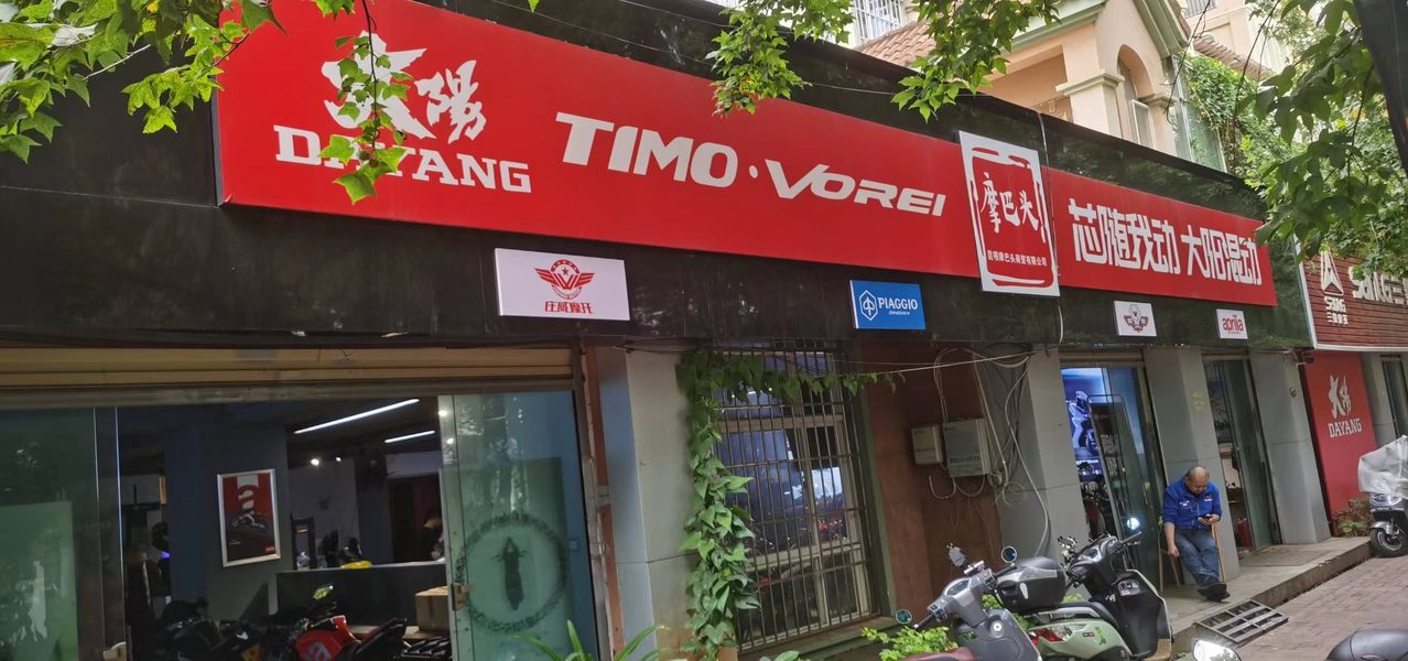 大阳摩托千紫园总店