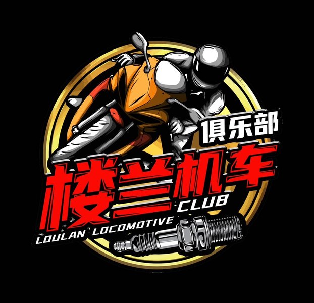 楼兰机车俱乐部