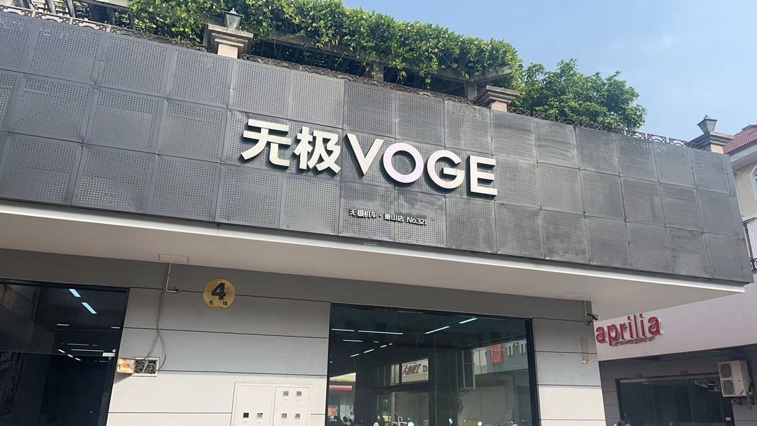 浙越摩销