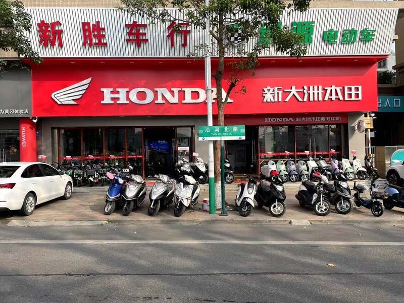 饶平县新大洲本田摩托专卖店