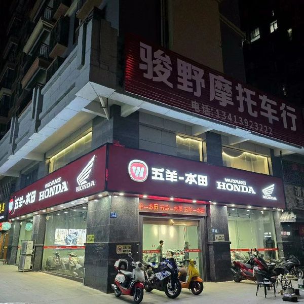 惠来县骏野摩托车行