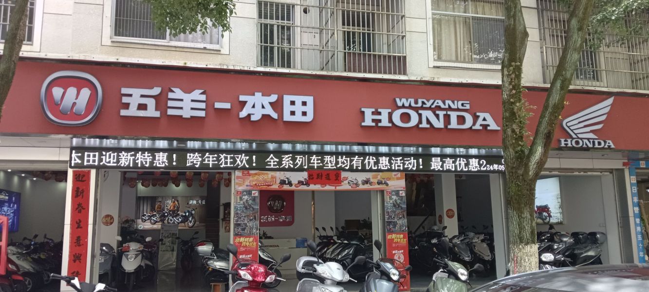 永新县五羊本田专营店