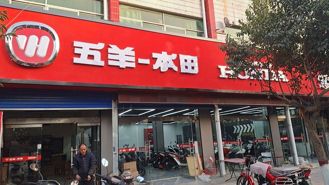 韩城五羊本田新形象旗舰店