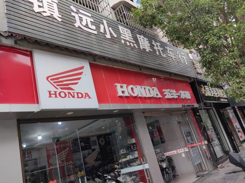 镇远县邰秀红摩托车行