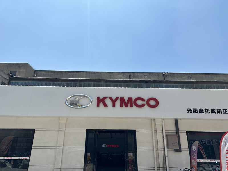 咸阳市光阳摩托中储店