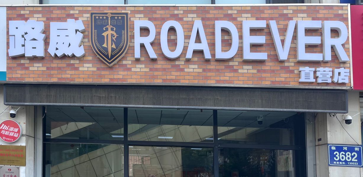路威兰盾东北店