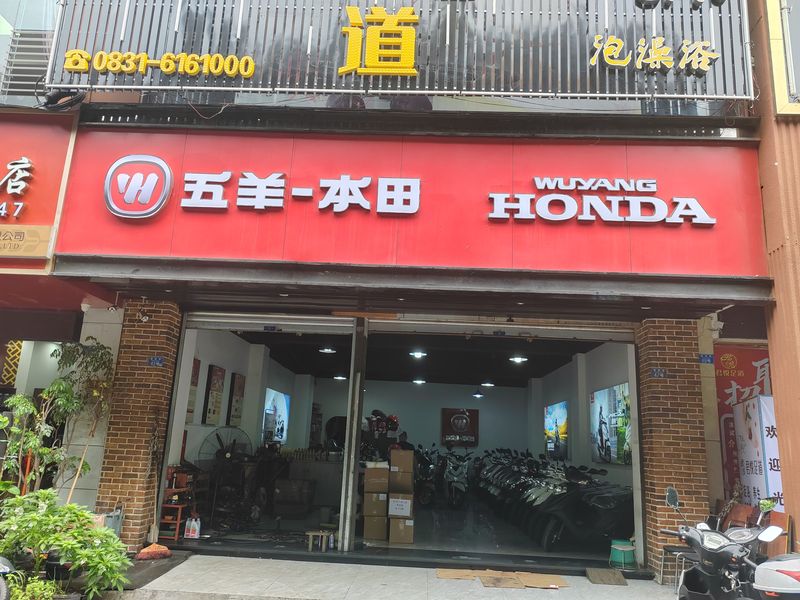 宜宾市翠屏区五羊本田宜宾店