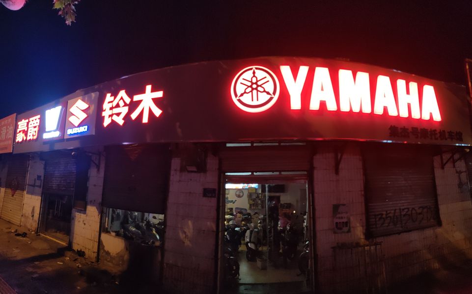 郓城汇丰摩托车行