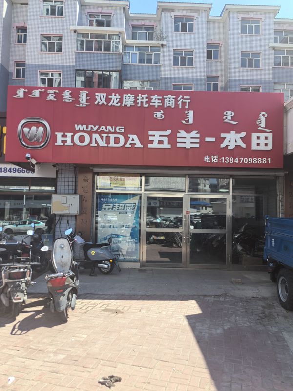 海拉尔区双龙摩托车行