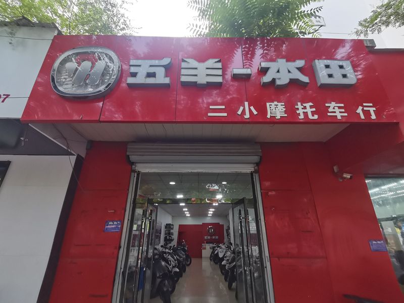 阳泉市城区南庄路五羊本田摩托专营店