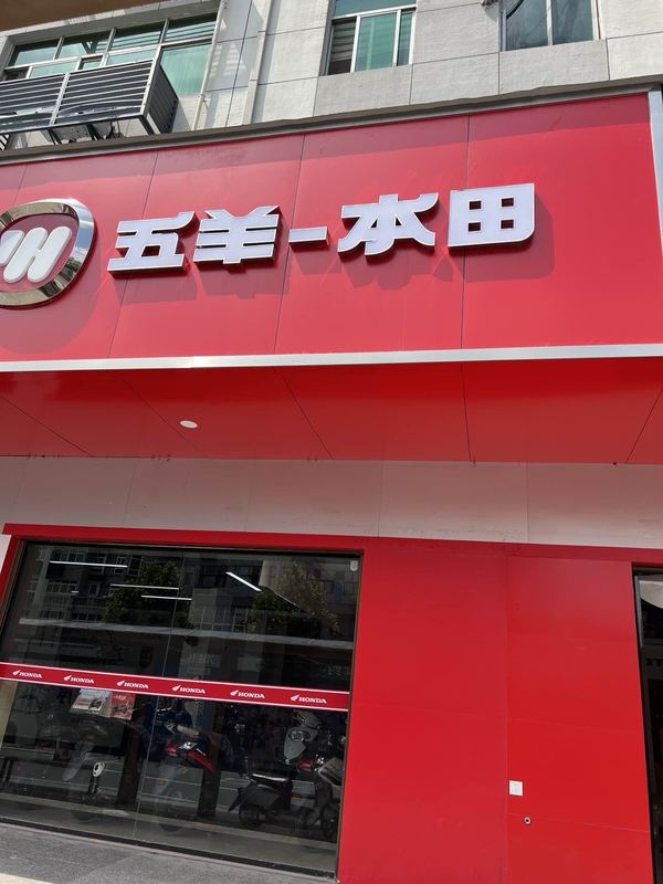 孝感市五羊本田专卖店