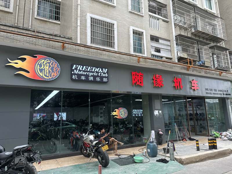 贵阳随缘机车俱乐部
