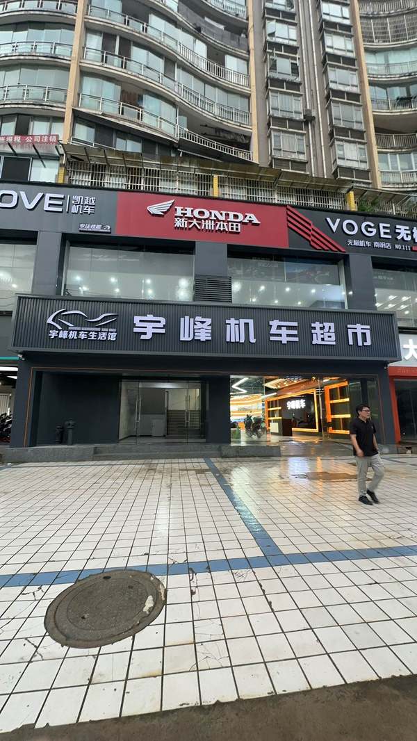 贵阳宇峰机车生活馆