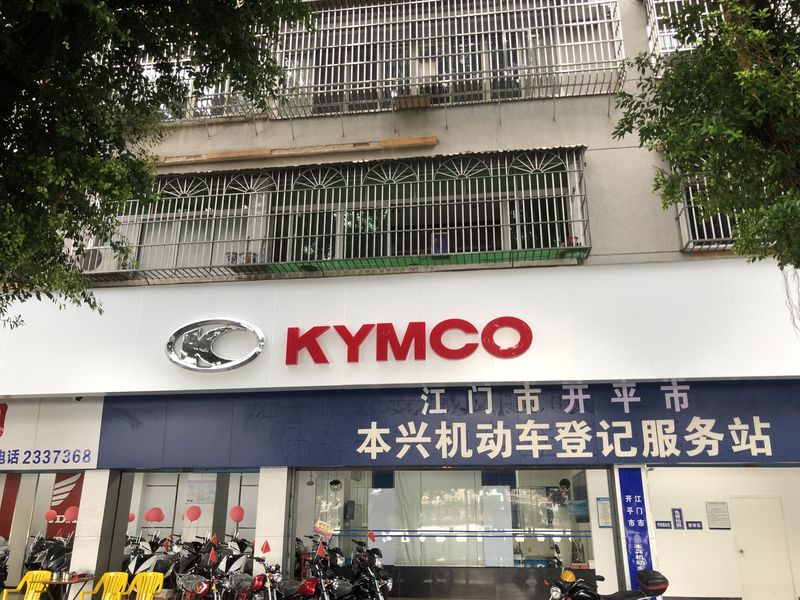 开平市本兴车行