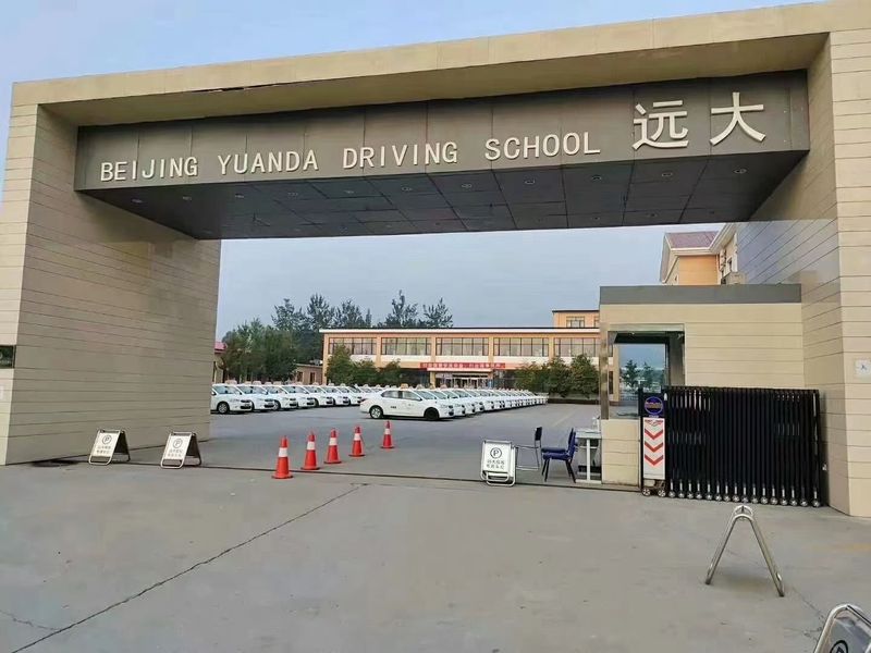 北京市远大驾校