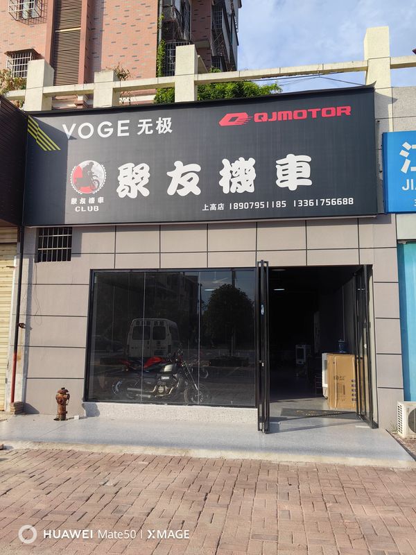 上高县聚友机车行_经销商
