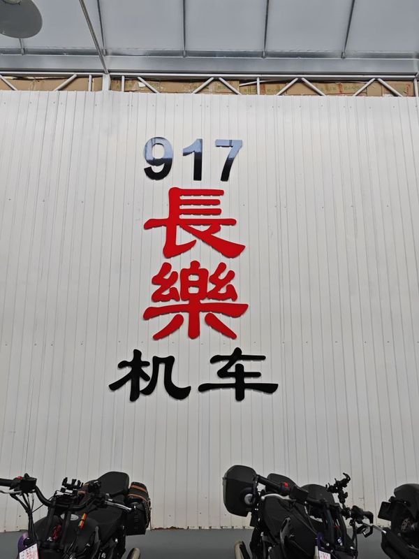 昆明917長樂机车