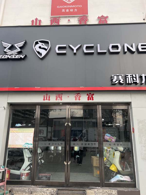 山西香富晋城综合店