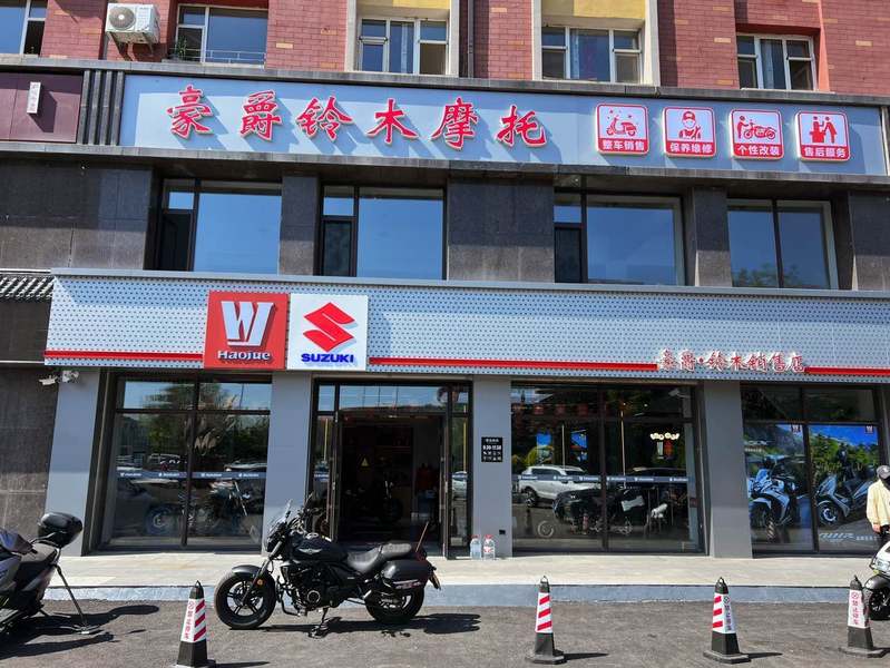 长春市豪爵铃木专营店