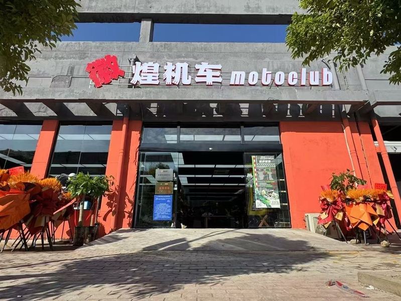 徽煌骑迹机车文化中心旗舰店