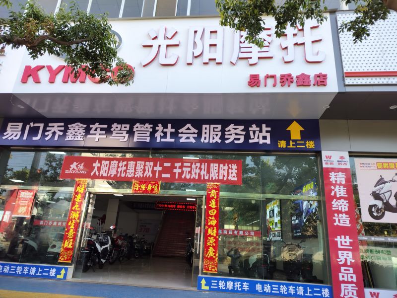 易门乔鑫摩托车电动车休闲车商场_经销商