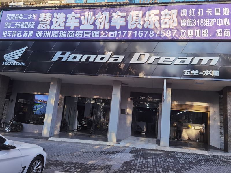 Honda Dream 株洲辰瑞